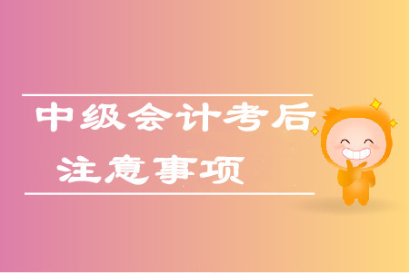 2019年中級會計考后資格審核什么意思？