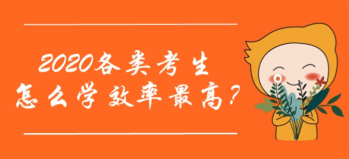 2020年中級(jí)會(huì)計(jì)職稱預(yù)習(xí)階段已經(jīng)開始！各類考生怎么學(xué)效率最高？