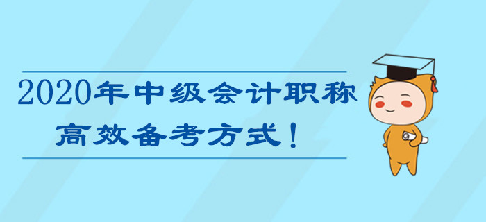備戰(zhàn)2020年中級會計職稱考試，最高效的備考方式居然是…