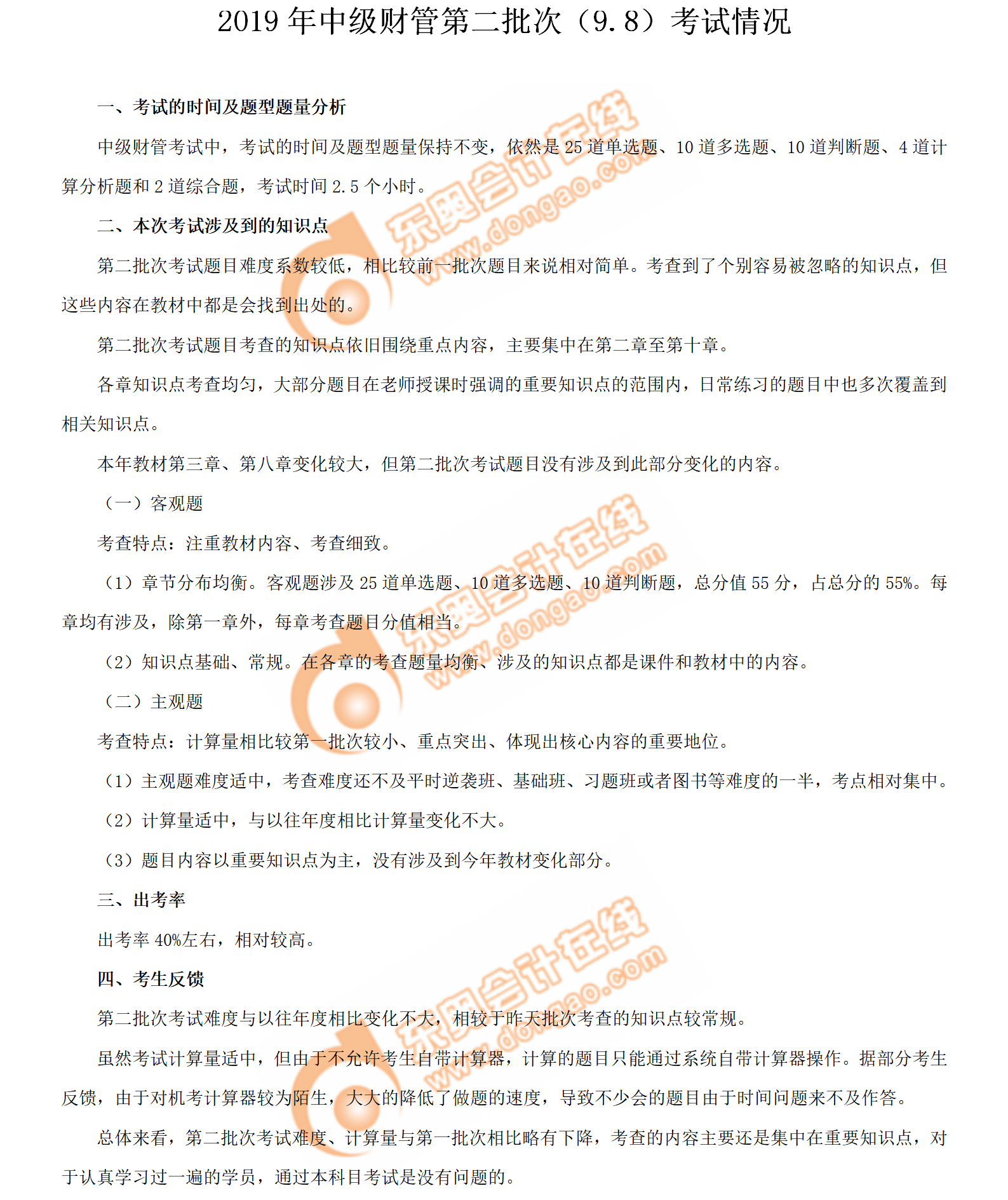2019年中級會計師《財務(wù)管理》考試第二批次考情分析