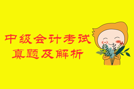 2019年中級(jí)會(huì)計(jì)經(jīng)濟(jì)法單選題真題及解析什么時(shí)候公布？