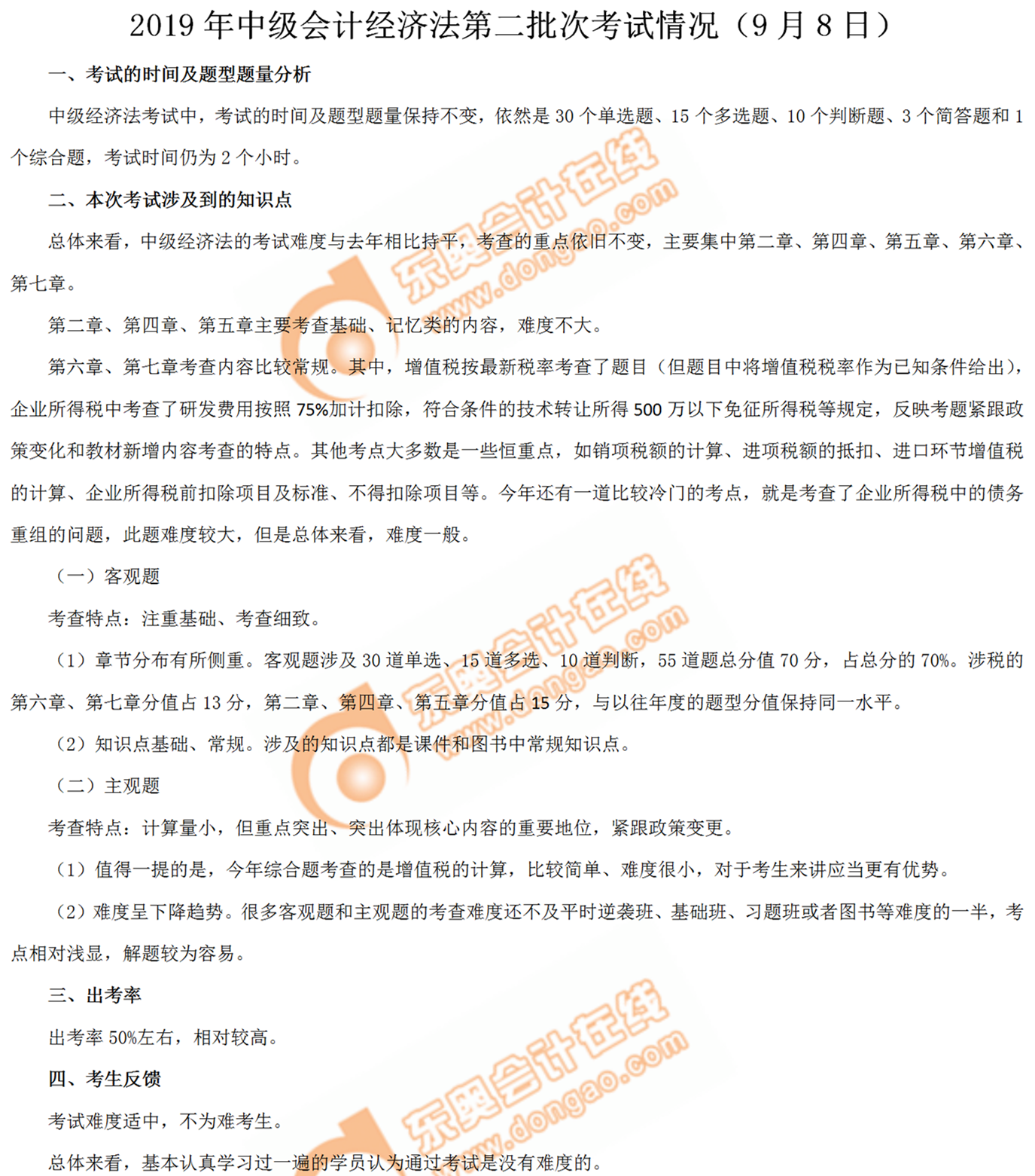 2019年中級會計師《經(jīng)濟法》考試第二批次考情分析