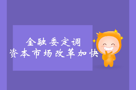 金融委定調(diào)，資本市場(chǎng)改革加快