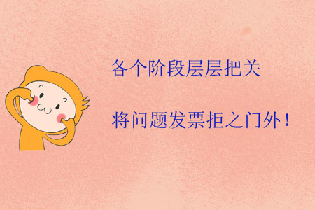 各個階段層層把關(guān)，將問題發(fā)票拒之門外！