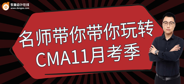 9月12日免費(fèi)直播：東奧名師帶你玩轉(zhuǎn)CMA11月考季