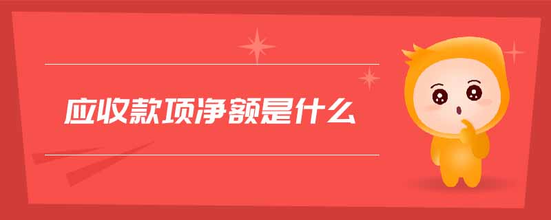應(yīng)收款項(xiàng)凈額是什么