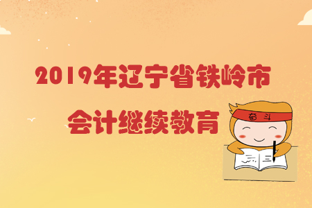 2019年遼寧省鐵嶺市會計繼續(xù)教育規(guī)則概述