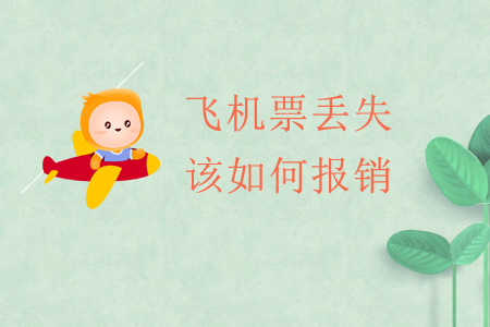 飛機(jī)票丟失該如何報銷？