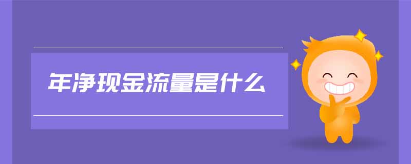 年凈現(xiàn)金流量是什么