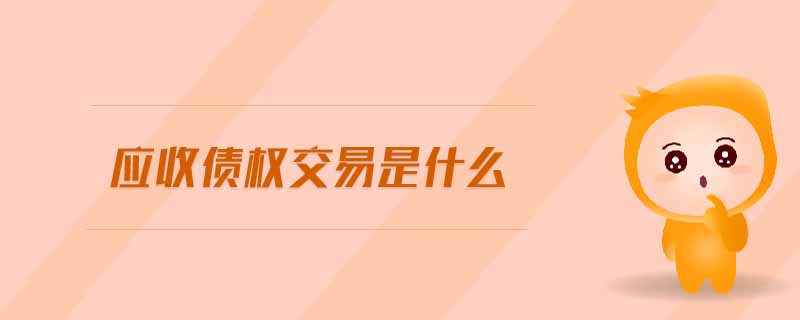 應(yīng)收債權(quán)交易是什么