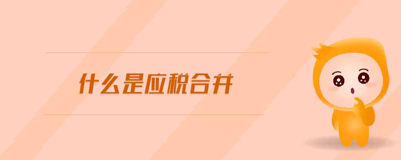 什么是應(yīng)稅合并