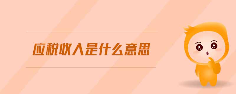 應(yīng)稅收入是什么意思