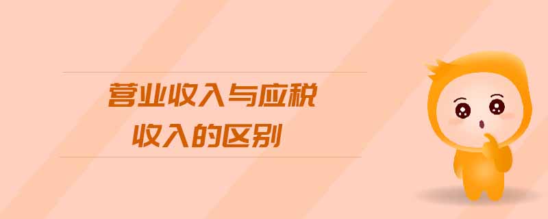 營業(yè)收入與應稅收入的區(qū)別