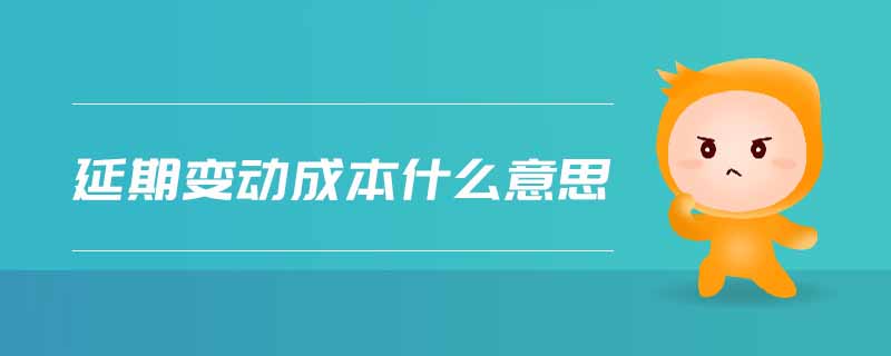 延期變動成本什么意思