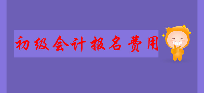 2020年初級會計報名費用高頻問題答疑！