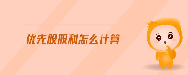 優(yōu)先股股利怎么計(jì)算