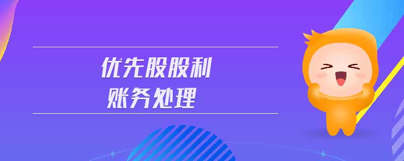 優(yōu)先股股利賬務(wù)處理