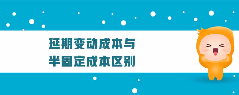延期變動(dòng)成本與半固定成本區(qū)別