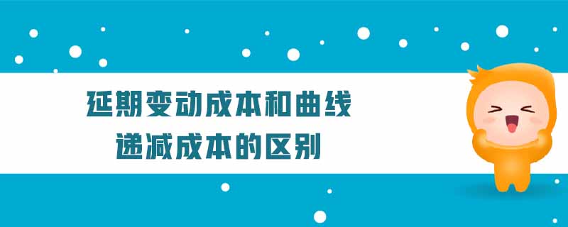 延期變動成本和曲線遞減成本的區(qū)別