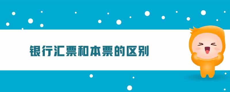 銀行匯票和本票的區(qū)別