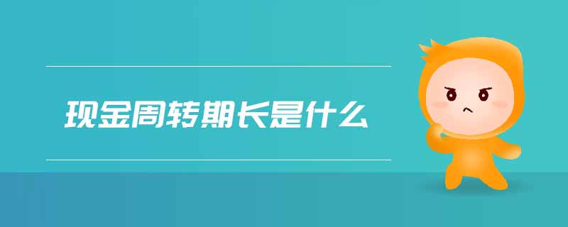 現(xiàn)金周轉(zhuǎn)期長(zhǎng)是什么