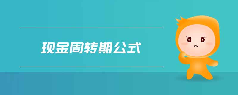 現(xiàn)金周轉(zhuǎn)期公式