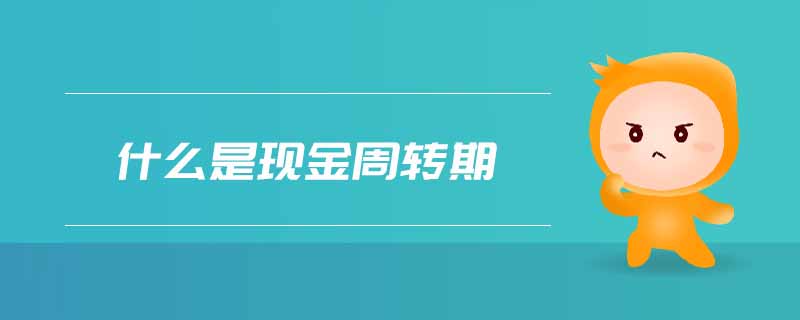 什么是現(xiàn)金周轉(zhuǎn)期