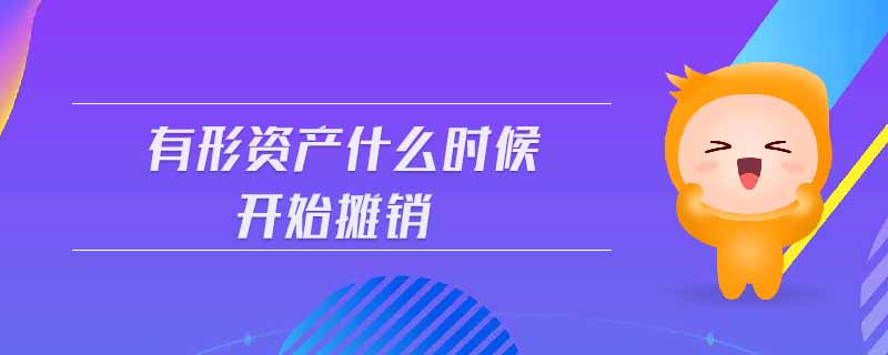 有形資產什么時候開始攤銷