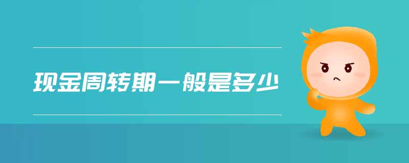 現(xiàn)金周轉期一般是多少