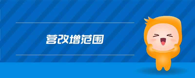 營改增范圍