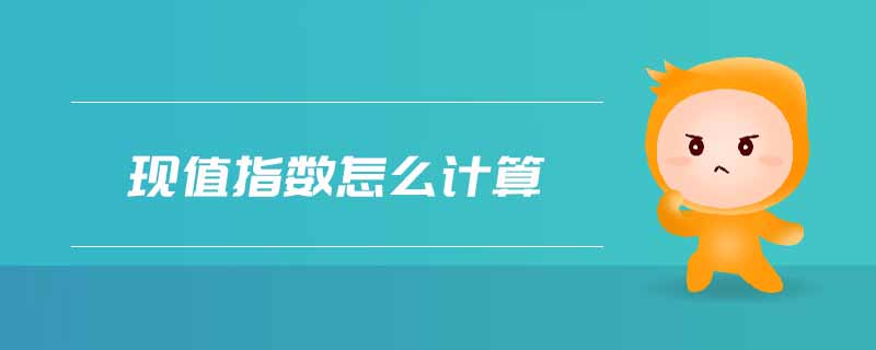 現值指數怎么計算