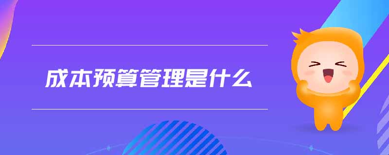 成本預算管理是什么
