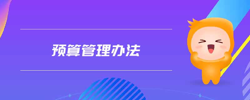 預算管理辦法