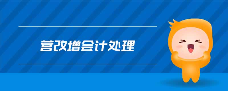 營(yíng)改增會(huì)計(jì)處理