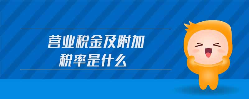營(yíng)業(yè)稅金及附加稅率是什么