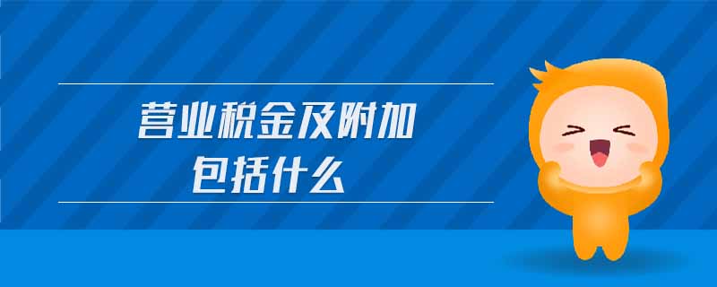 營(yíng)業(yè)稅金及附加包括什么