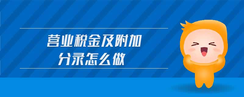 營業(yè)稅金及附加分錄怎么做