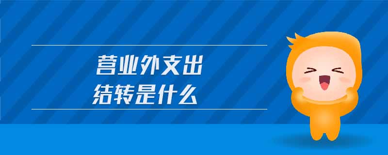 營(yíng)業(yè)外支出結(jié)轉(zhuǎn)是什么