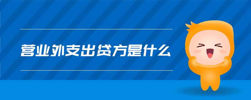 營(yíng)業(yè)外支出貸方是什么