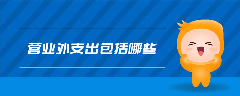 營業(yè)外支出包括哪些