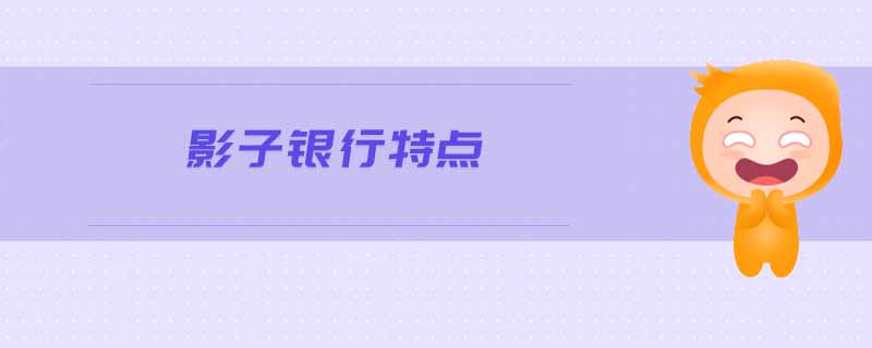 影子銀行特點