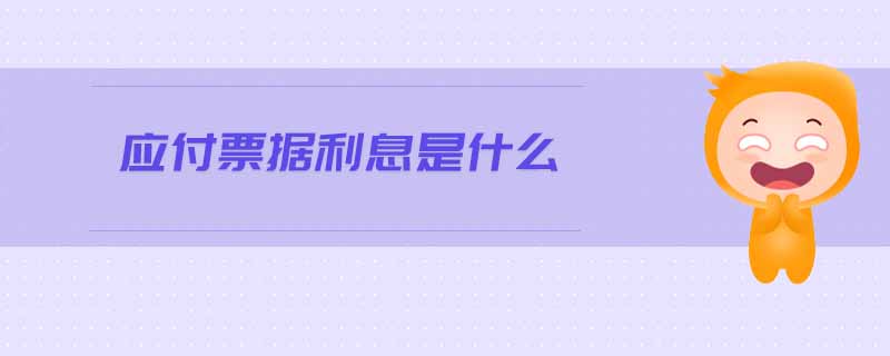 應付票據(jù)利息是什么