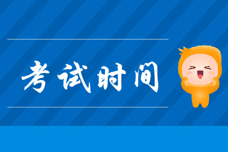 重慶初級會計職稱考試時間2020是哪天？