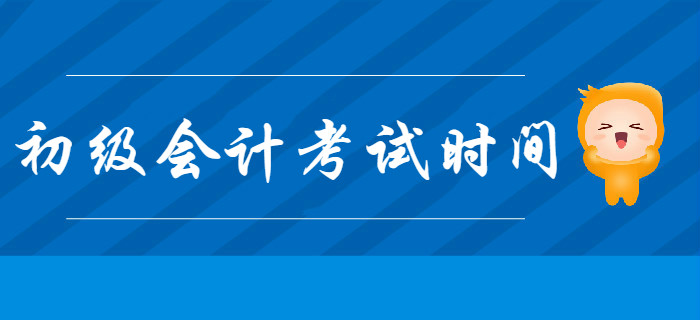 2020年初級(jí)會(huì)計(jì)考試時(shí)間是什么時(shí)候？現(xiàn)階段如何備考？