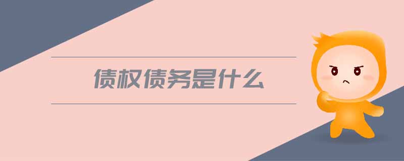 債權債務是什么