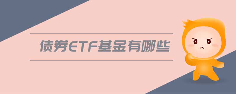 債券etf基金有哪些