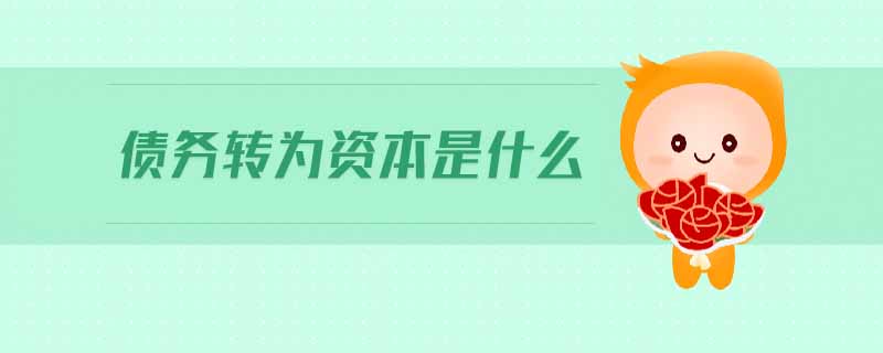 債務轉為資本是什么