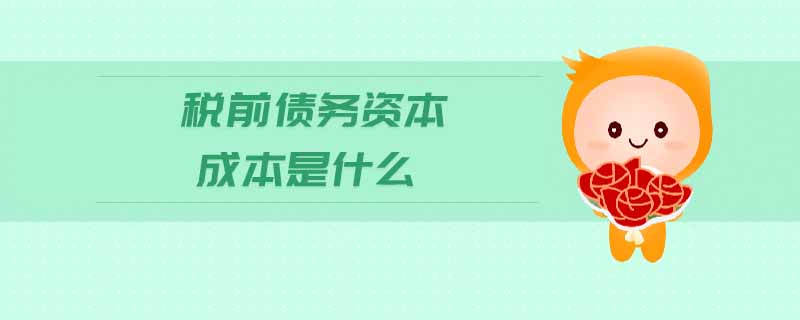 稅前債務(wù)資本成本是什么