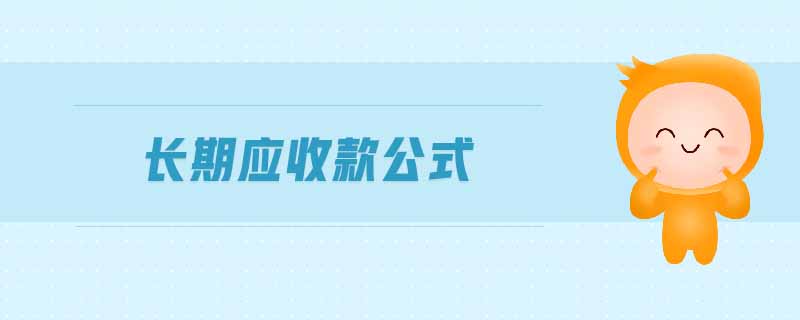 長期應(yīng)收款公式