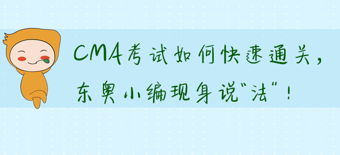 CMA考試如何快速通關(guān)，東奧小編現(xiàn)身說“法”！